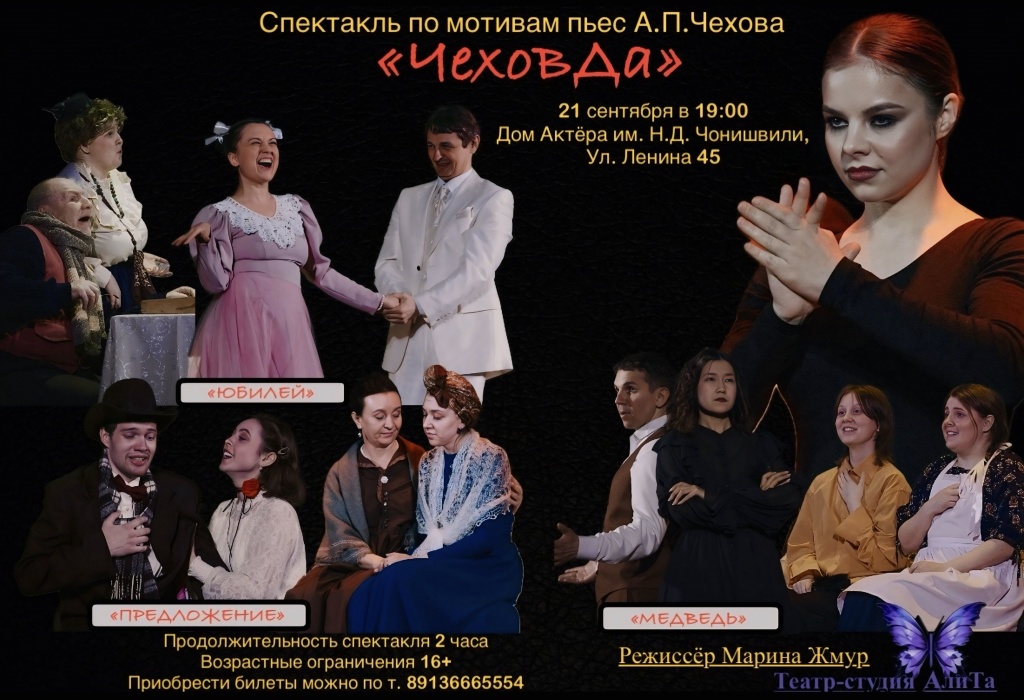 чеховда афиша.jpeg чеховда афиша.jpeg