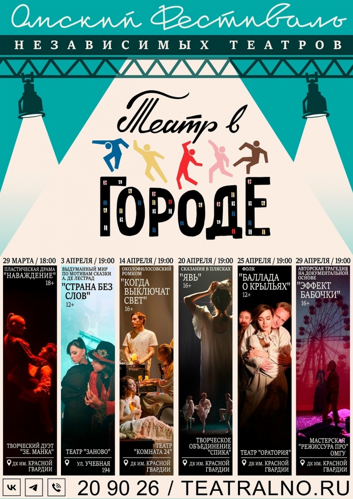 театр в городе фестиваль афиша.jpg
