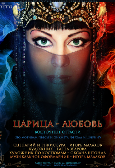 спектакль «Царица-любовь»,.png