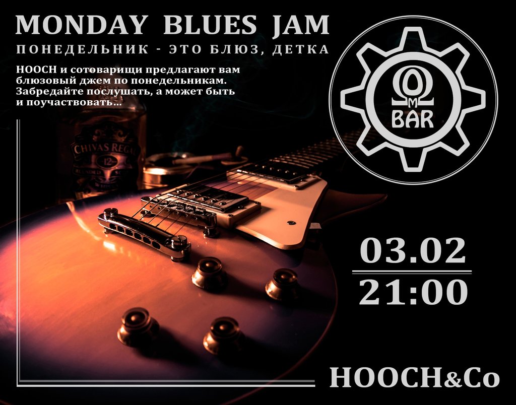 Блюзовый понедельник с HOOCH.jpg