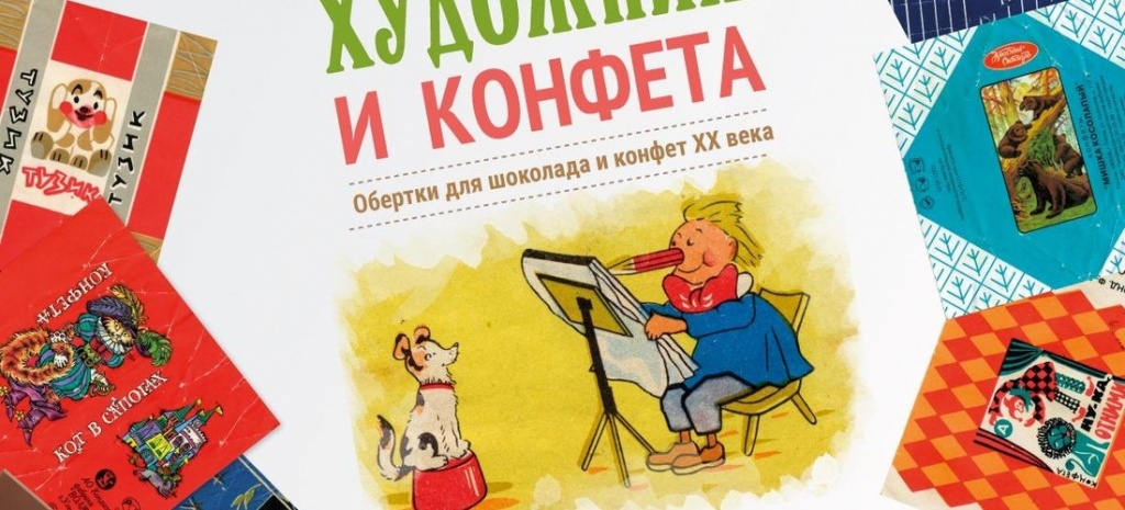 «Художник и конфета. Обертки для шоколада и конфет XX века..jpg