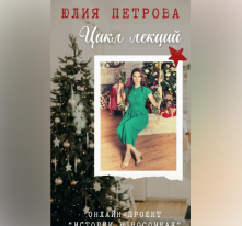 Омичи читают увлекательные лекции об истории и культуре