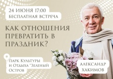 Омичам расскажут о том, как превратить отношения в праздник