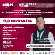 В Омске пройдет 2-й полуфинал студенческой лиги КВН «ФРЭШ»