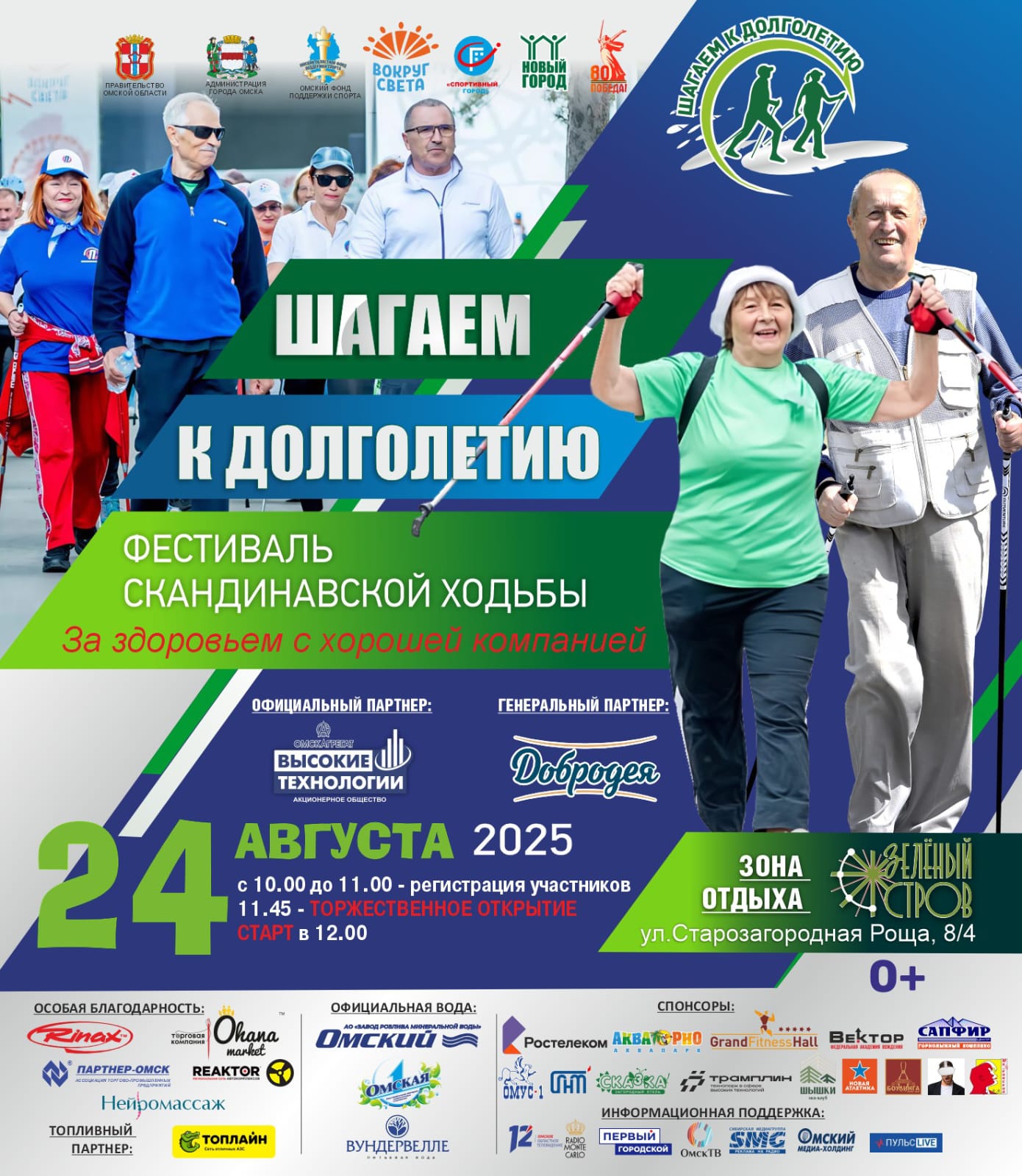 Омичей зовут на фестиваль скандинавской ходьбы «Шагаем к долголетию»