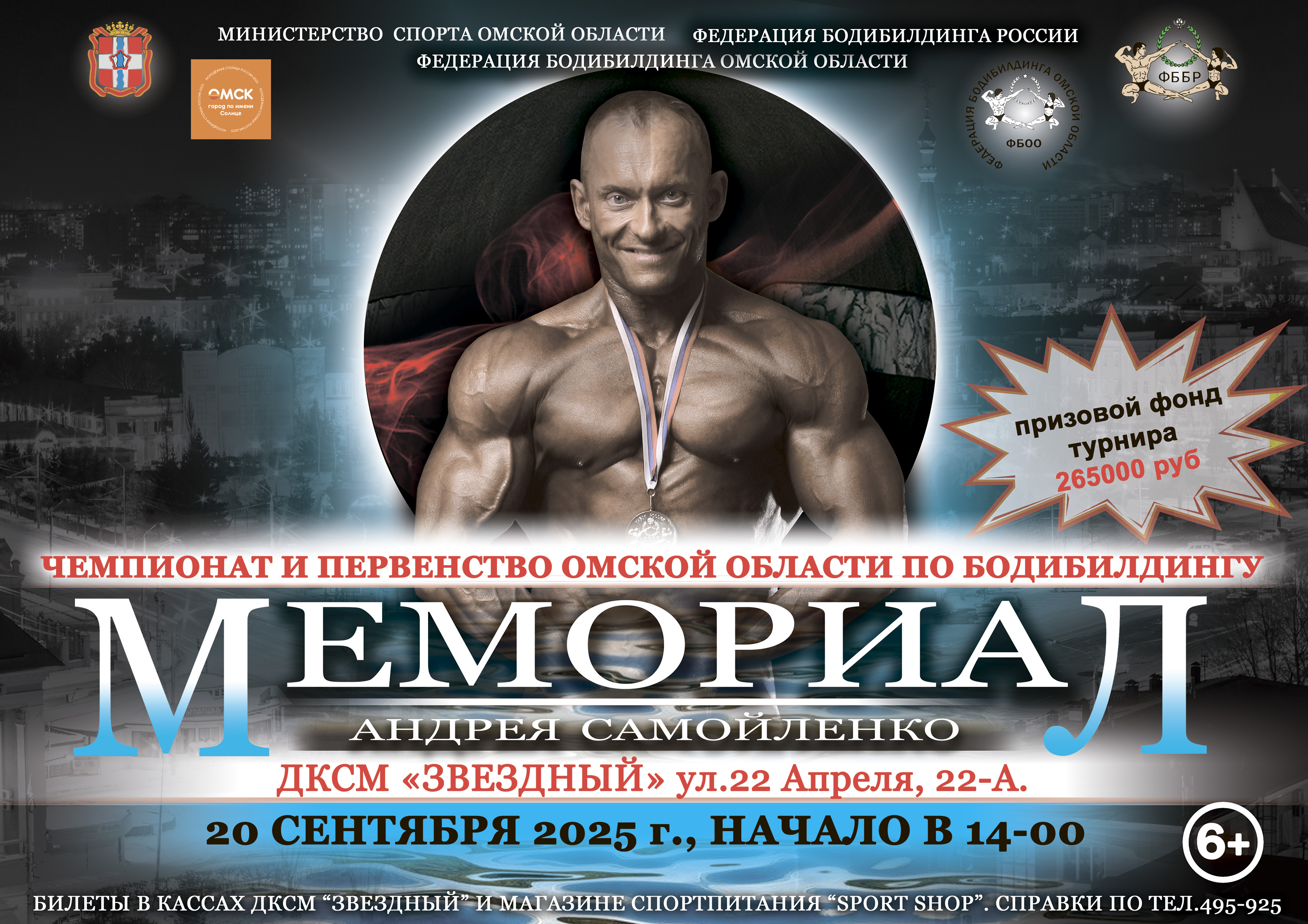 В Омске пройдет чемпионат по бодибилдингу памяти Андрея Самойленко