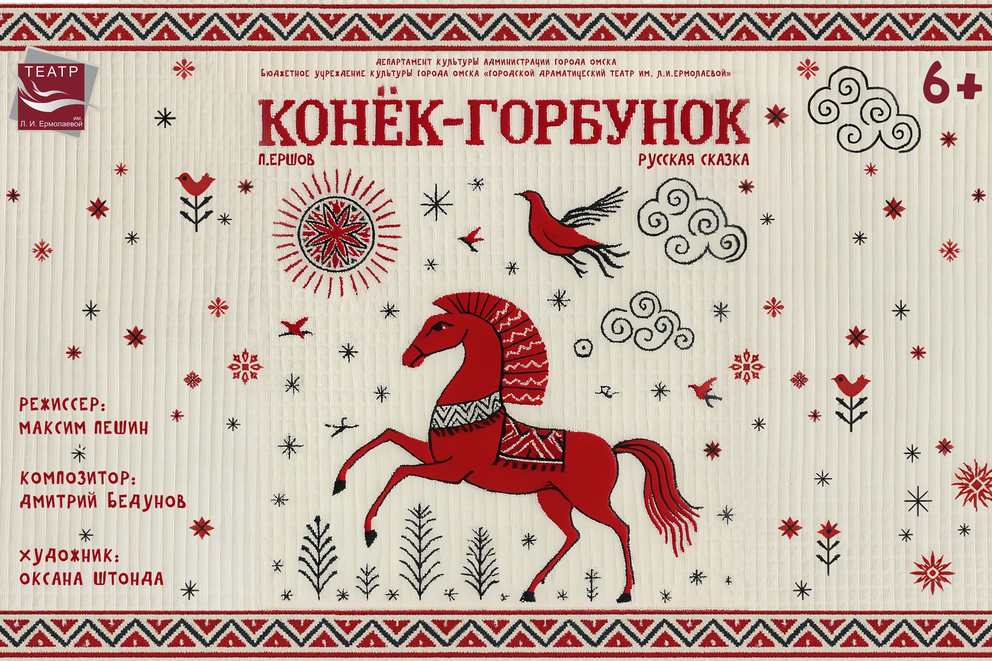 В Омске «Конек-Горбунок» подарит детям праздничное чудо 