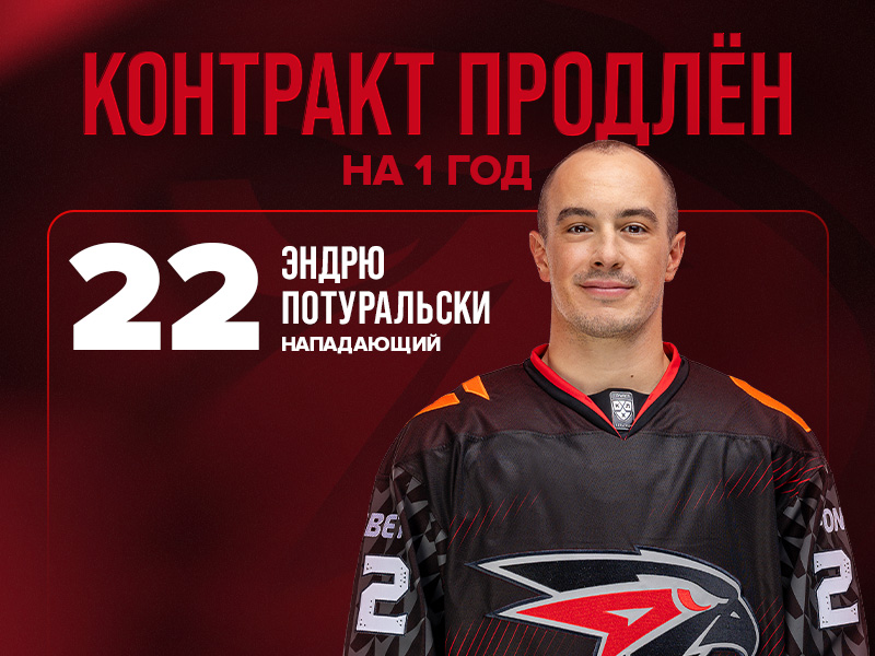Американский форвард Потуральски продлил контракт с «Авангардом» на год