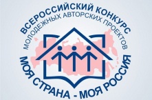 Молодых омичей приглашают к участию в конкурсе «Моя страна – моя Россия»