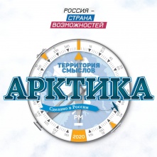 Международный арктический форум ждет омичей