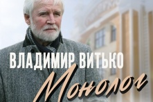 Владимир Витько представит зрителям «Монолог. И в шутку, и всерьез…»