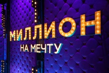 Омич стал участником шоу «Миллион на мечту»