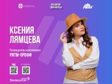 Ксения Лямцева: Участники РИТМа смогут познакомиться с ключевыми работодателями региона
